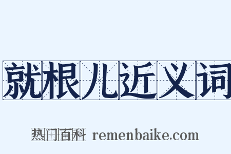 就根儿近义词是什么意思的图片